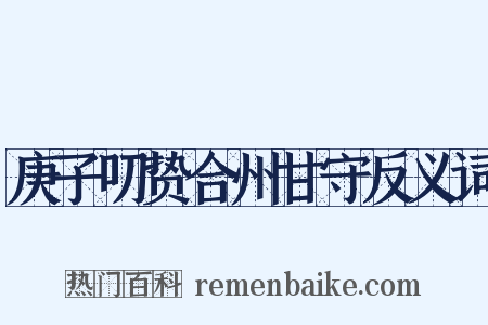 庚子叨贽合州甘守反义词是什么意思的图片